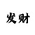一分分钟快3有技巧么